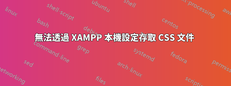 無法透過 XAMPP 本機設定存取 CSS 文件