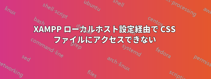 XAMPP ローカルホスト設定経由で CSS ファイルにアクセスできない