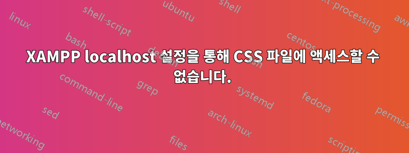 XAMPP localhost 설정을 통해 CSS 파일에 액세스할 수 없습니다.