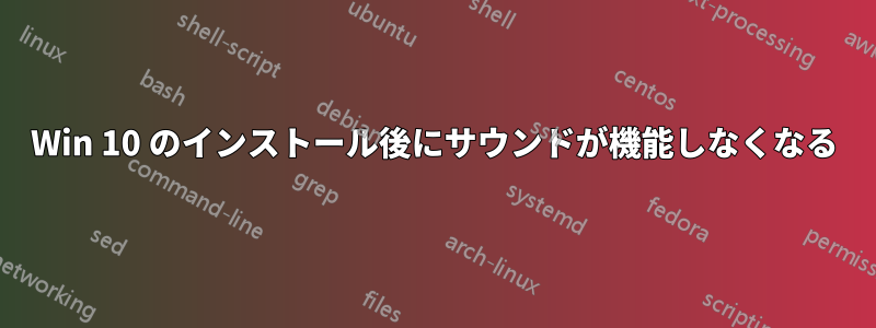 Win 10 のインストール後にサウンドが機能しなくなる