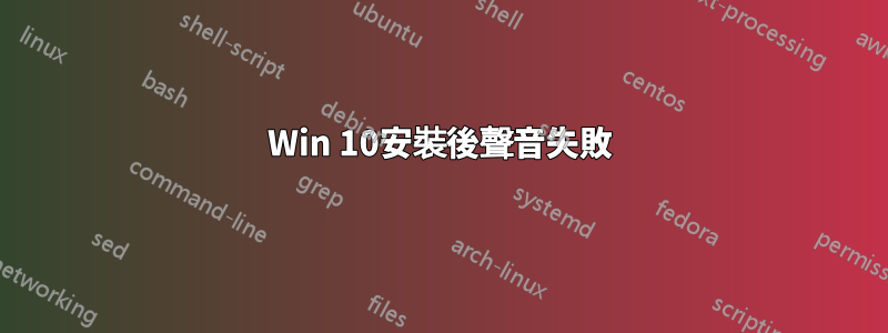 Win 10安裝後聲音失敗