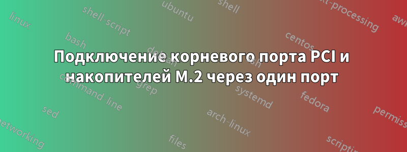 Подключение корневого порта PCI и накопителей M.2 через один порт