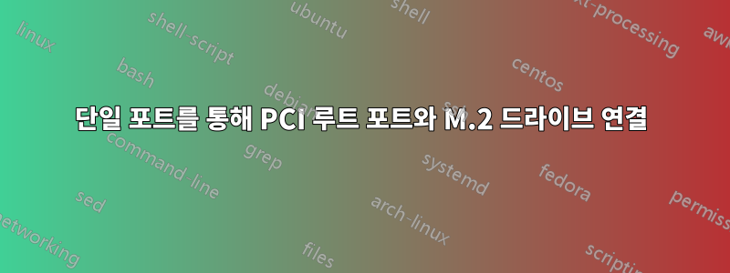 단일 포트를 통해 PCI 루트 포트와 M.2 드라이브 연결