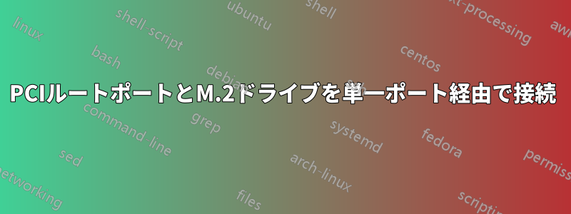 PCIルートポートとM.2ドライブを単一ポート経由で接続