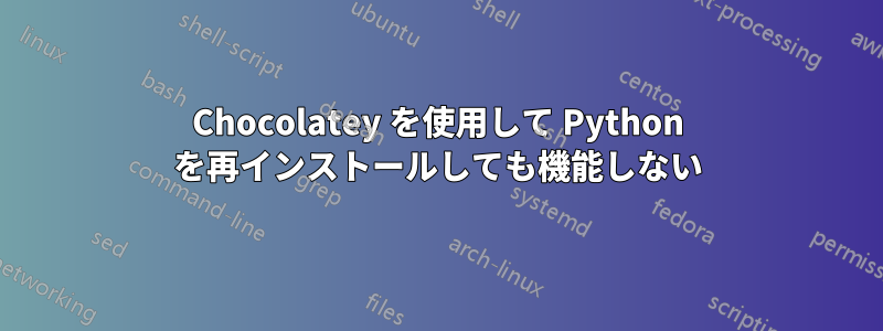 Chocolatey を使用して Python を再インストールしても機能しない