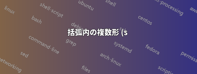 括弧内の複数形 (s) と (s) の競合は § に自動修正されます