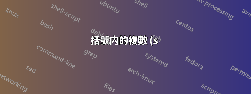 括號內的複數 (s) 和 (s) 之間的衝突自動更正為 §