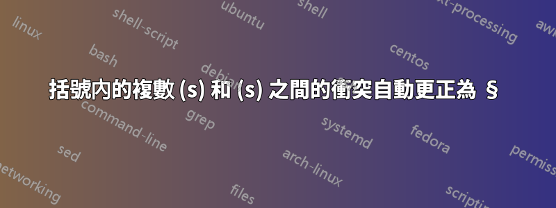 括號內的複數 (s) 和 (s) 之間的衝突自動更正為 §