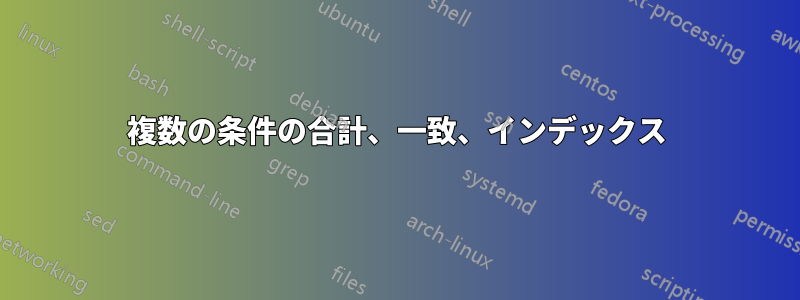 複数の条件の合計、一致、インデックス