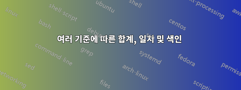 여러 기준에 따른 합계, 일치 및 색인