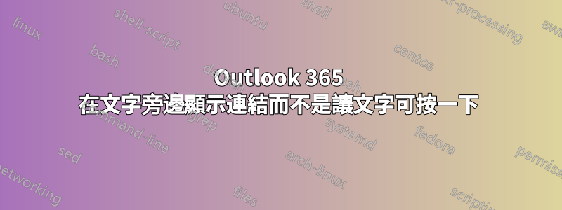 Outlook 365 在文字旁邊顯示連結而不是讓文字可按一下