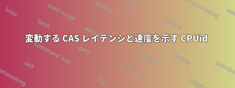 変動する CAS レイテンシと速度を示す CPUid