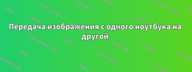 Передача изображения с одного ноутбука на другой