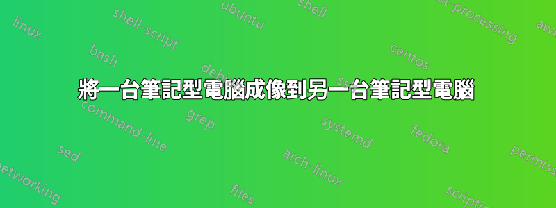 將一台筆記型電腦成像到另一台筆記型電腦