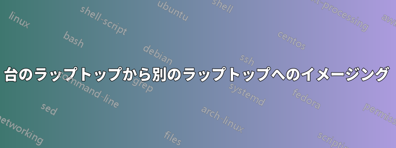 1 台のラップトップから別のラップトップへのイメージング