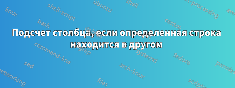 Подсчет столбца, если определенная строка находится в другом