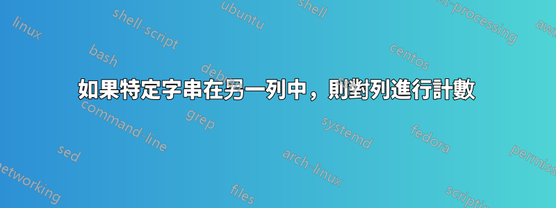 如果特定字串在另一列中，則對列進行計數