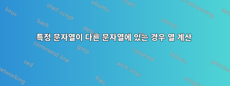 특정 문자열이 다른 문자열에 있는 경우 열 계산