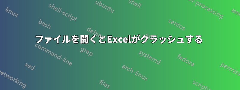 ファイルを開くとExcelがクラッシュする