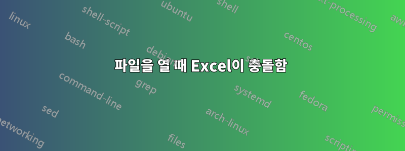 파일을 열 때 Excel이 충돌함