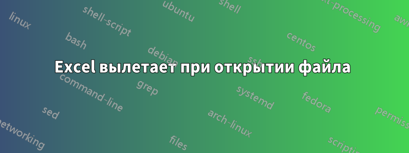 Excel вылетает при открытии файла