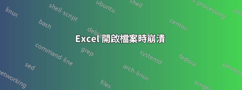 Excel 開啟檔案時崩潰