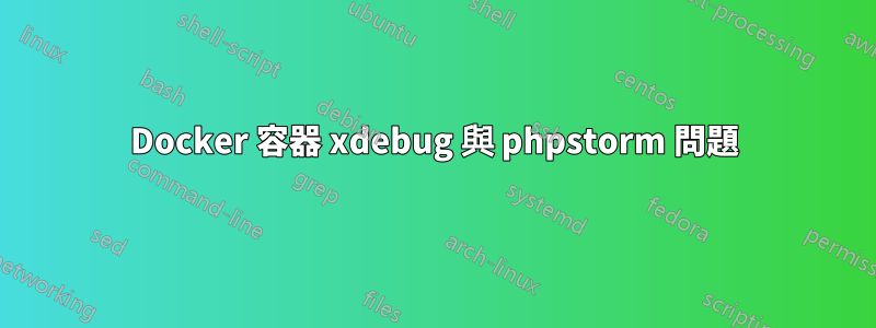 Docker 容器 xdebug 與 phpstorm 問題