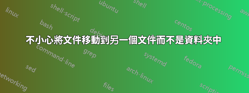 不小心將文件移動到另一個文件而不是資料夾中