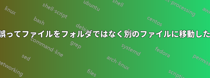 誤ってファイルをフォルダではなく別のファイルに移動した