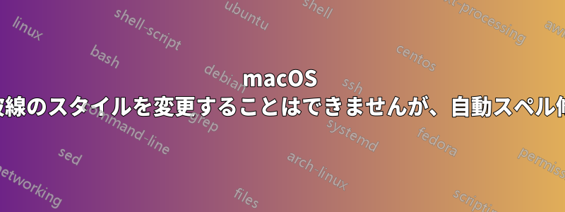 macOS ではスペルミスのある単語の下の波線のスタイルを変更することはできませんが、自動スペル修正を無効にすることはできます。