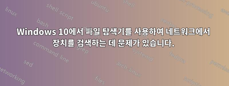 Windows 10에서 파일 탐색기를 사용하여 네트워크에서 장치를 검색하는 데 문제가 있습니다.