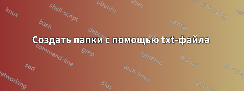 Создать папки с помощью txt-файла