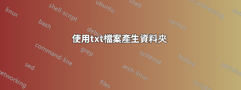 使用txt檔案產生資料夾