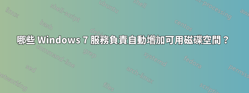 哪些 Windows 7 服務負責自動增加可用磁碟空間？