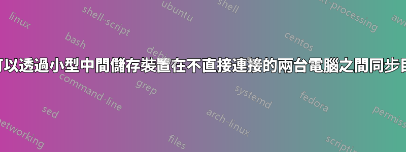 是否可以透過小型中間儲存裝置在不直接連接的兩台電腦之間同步目錄？