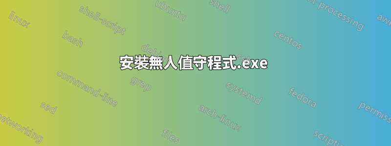 安裝無人值守程式.exe