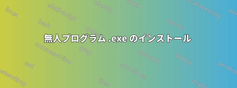 無人プログラム .exe のインストール