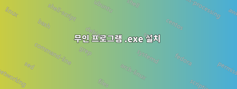 무인 프로그램 .exe 설치