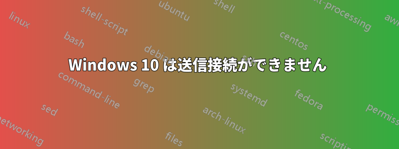 Windows 10 は送信接続ができません