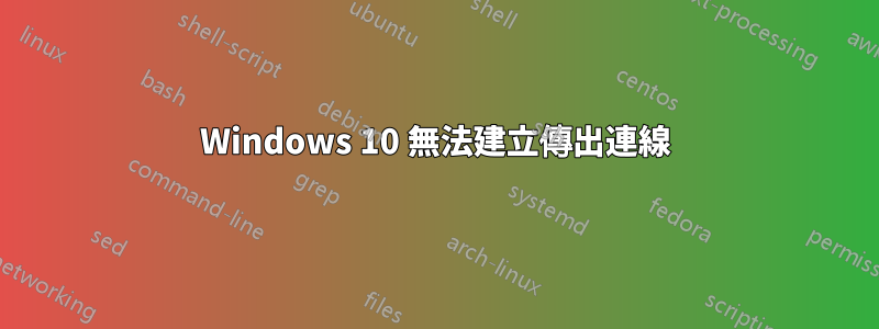 Windows 10 無法建立傳出連線