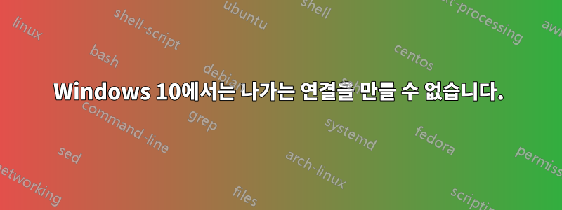 Windows 10에서는 나가는 연결을 만들 수 없습니다.