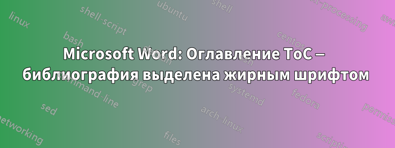 Microsoft Word: Оглавление ToC — библиография выделена жирным шрифтом