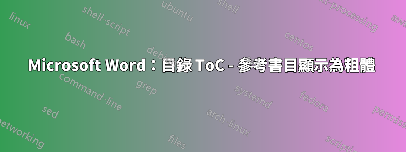 Microsoft Word：目錄 ToC - 參考書目顯示為粗體