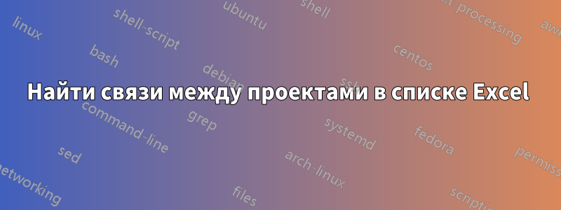 Найти связи между проектами в списке Excel