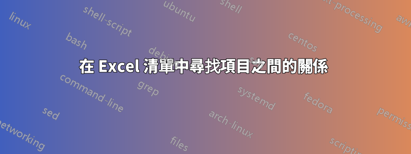 在 Excel 清單中尋找項目之間的關係