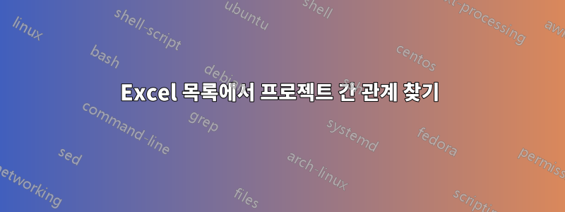 Excel 목록에서 프로젝트 간 관계 찾기