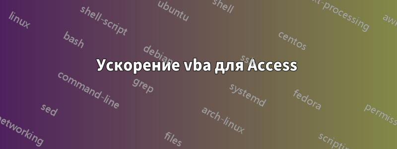 Ускорение vba для Access