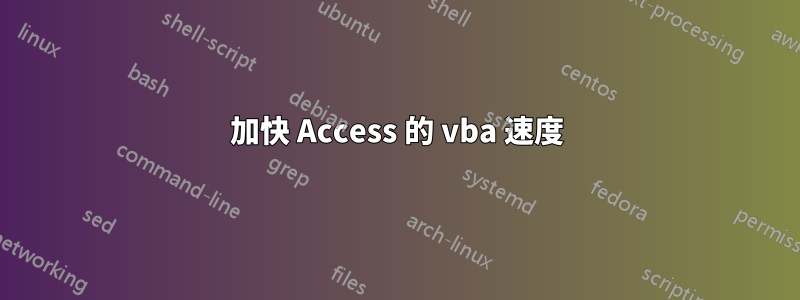 加快 Access 的 vba 速度