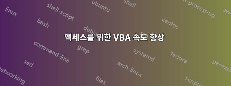 액세스를 위한 VBA 속도 향상