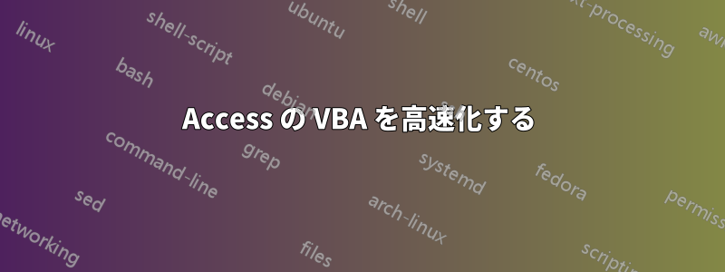 Access の VBA を高速化する